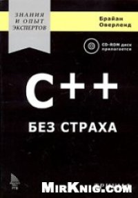 cover of the book C++ без страха