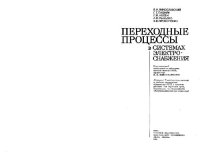 cover of the book Переходные процессы в системах электроснабжения. Учебник