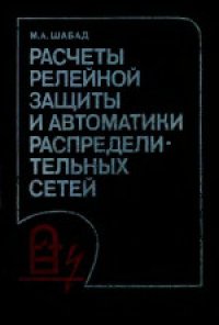 cover of the book Расчеты релейной защиты и автоматики распределительных сетей