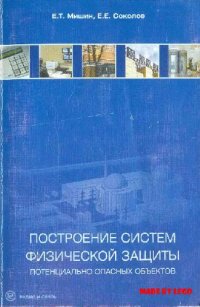 cover of the book Построение систем физической защиты потенциально опасных объектов