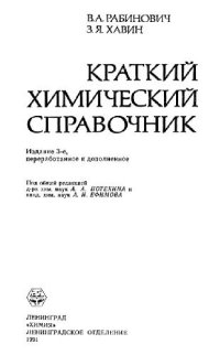 cover of the book Краткий химический справочник