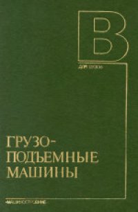 cover of the book Грузоподъемные машины. Учебник для вузов по специальности «Подъемно-транспортные машины и оборудование»