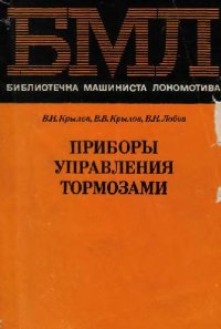 cover of the book Приборы управления тормозами