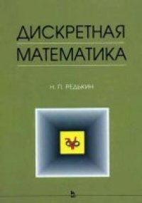 cover of the book Дискретная математика