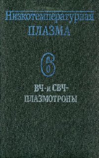 cover of the book ВЧ- и СВЧ-плазмотроны. Низкотемпературная плазма