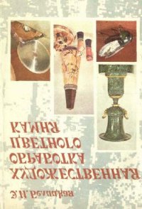 cover of the book Художественная обработка цветного камня