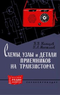 cover of the book Схемы, узлы и детали приемников на транзисторах