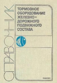 cover of the book Тормозное оборудование железнодорожного подвижного состава Справочник