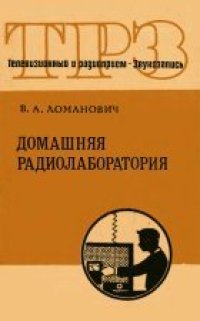 cover of the book Домашняя радиолаборатория