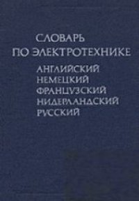 cover of the book Словарь по электротехнике (английский, французский, немецкий, нидерландский, русский)