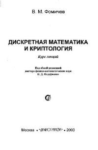 cover of the book Дискретная математика и криптология. Курс лекций