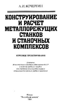 cover of the book Конструирование и расчет металлорежущих станков и станочных комплексов