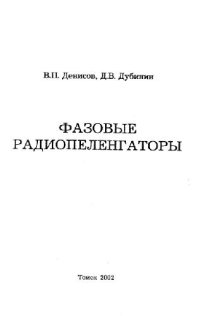 cover of the book Фазовые радиопеленгаторы