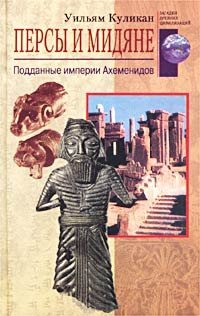 cover of the book Персы и мидяне = The Medes and Persians: Подданные империи Ахеменидов: [Пер. с англ.]