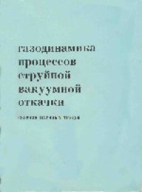 cover of the book Газодинамика процессов струйной вакуумной откачки. Сборник научных трудов