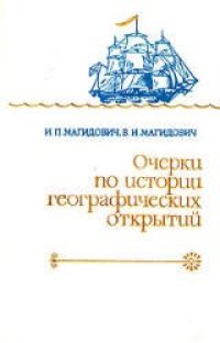 cover of the book Очерки по истории географических открытий. В 5-ти томах