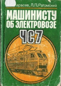 cover of the book Машинисту об электровозе ЧС7