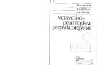 cover of the book Метамерно-рецепторная рефлексотерапия