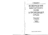 cover of the book Возбуждение магнитного поля в проводящей среде