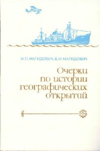 cover of the book Очерки по истории географических открытий