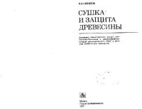 cover of the book Сушка и защита древесины