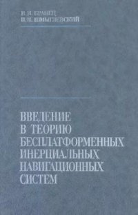 cover of the book Введение в теорию бесплатформенных инерциальных навигационных систем