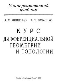 cover of the book Курс дифференциальной геометрии и топологии