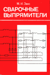 cover of the book Сварочные выпрямители