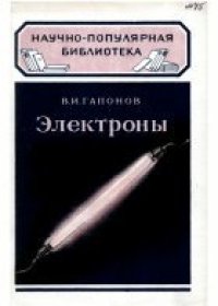 cover of the book Электроны