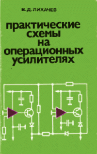 cover of the book Практические схемы на операционных усилителях