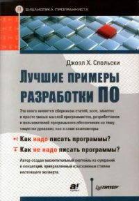 cover of the book Лучшие примеры разработки ПО: [сборник статей, эссе, заметок и просто умных мыслей программистов, разработчиков и пользователей программного обеспечения на тему, такую же древнюю, как и сами компьютеры: как надо писать программы? Как не надо писать програ