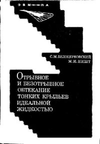 cover of the book Отрывное и безотрывное обтекание тонких крыльев идеальной жидкостью