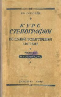 cover of the book Курс стенографии по единой государственной системе. Основной курс