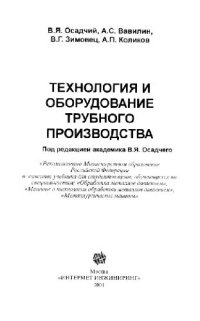 cover of the book Технология и оборудование трубного производства: Учеб. для студентов вузов, обучающихся по специальностям: ''Обраб. металлов давлением'', ''Машины и технология обраб. металлов давлением'', ''Металлург. машины''