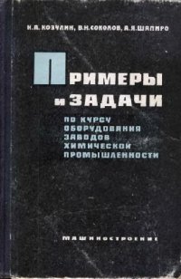 cover of the book Примеры и задачи по курсу оборудования заводов химической промышленности