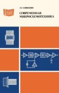 cover of the book Современная микросхемотехника