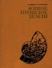 cover of the book Живое прошлое Земли