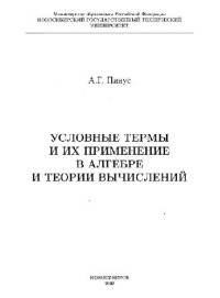 cover of the book Условные термы и их применение в алгебре и теории вычислений