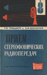 cover of the book Прием стереофонических радиопередач