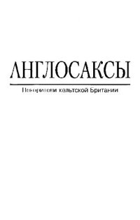 cover of the book Англосаксы. Покорители кельтской Британии = The anglo-saxons