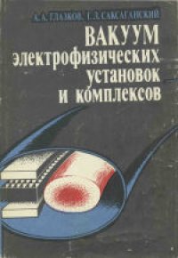 cover of the book Вакуум электрофизических установок и комплексов