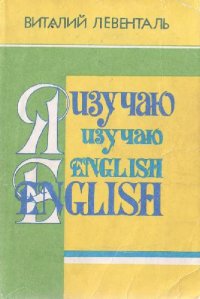 cover of the book Английский язык: Просто о сложном. Практический курс