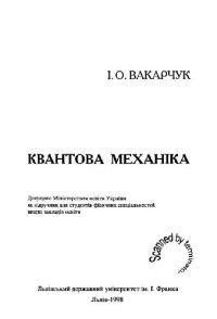 cover of the book Квантова механіка