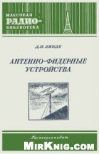 cover of the book Антенно-фидерные устройства