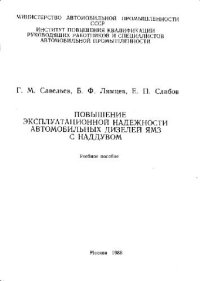 cover of the book Повышение эксплуатационной надежности автомобильных дизелей ЯМ3 с наддувом