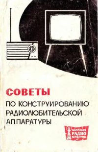 cover of the book Советы по конструированию радиолюбительской аппаратуры