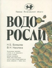 cover of the book Водоросли