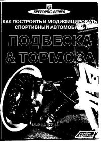 cover of the book Подвеска и тормоза. Как построить и модифицировать спортивный автомобиль