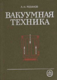 cover of the book Вакуумная техника [Учеб. для вузов по спец. ''Электрон. машиностроение'']