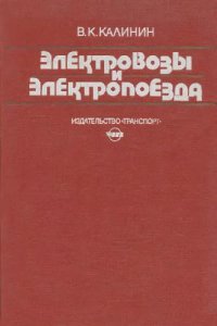 cover of the book Электровозы и электропоезда